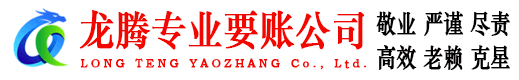 绍兴龙腾清债公司